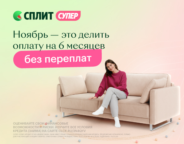 ДЕЛИТЕ ОПЛАТУ НА ЧАСТИ С ЯНДЕКС СПЛИТ