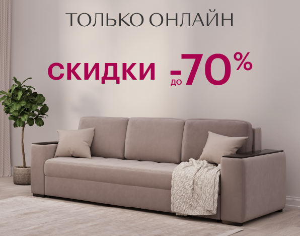 Скидки до -70% только онлайн